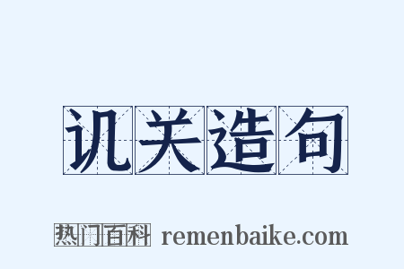 讥关造句是什么意思的图片